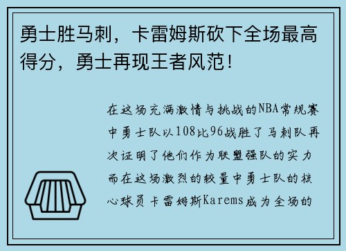 勇士胜马刺，卡雷姆斯砍下全场最高得分，勇士再现王者风范！