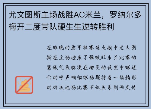 尤文图斯主场战胜AC米兰，罗纳尔多梅开二度带队硬生生逆转胜利
