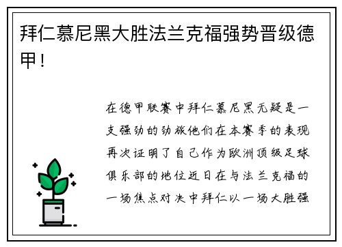 拜仁慕尼黑大胜法兰克福强势晋级德甲！