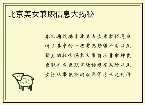 北京美女兼职信息大揭秘
