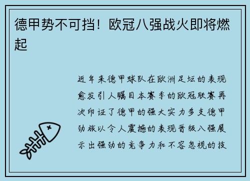 德甲势不可挡！欧冠八强战火即将燃起