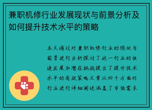 兼职机修行业发展现状与前景分析及如何提升技术水平的策略