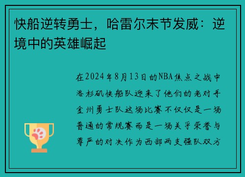 快船逆转勇士，哈雷尔末节发威：逆境中的英雄崛起