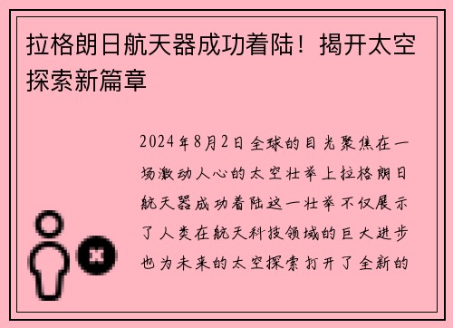拉格朗日航天器成功着陆！揭开太空探索新篇章