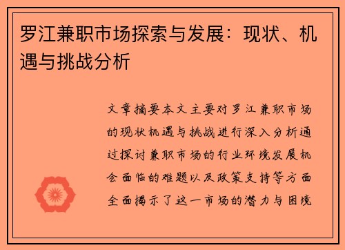 罗江兼职市场探索与发展：现状、机遇与挑战分析