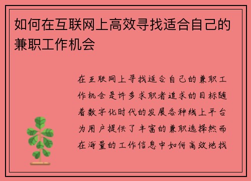 如何在互联网上高效寻找适合自己的兼职工作机会