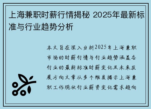 上海兼职时薪行情揭秘 2025年最新标准与行业趋势分析
