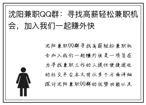 沈阳兼职QQ群：寻找高薪轻松兼职机会，加入我们一起赚外快