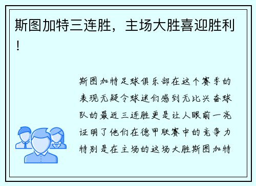 斯图加特三连胜，主场大胜喜迎胜利！