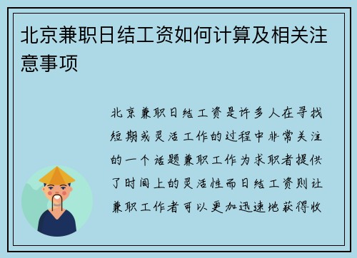 北京兼职日结工资如何计算及相关注意事项