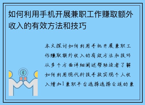 如何利用手机开展兼职工作赚取额外收入的有效方法和技巧