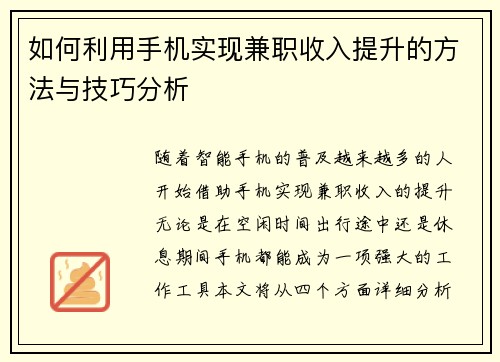 如何利用手机实现兼职收入提升的方法与技巧分析