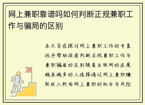 网上兼职靠谱吗如何判断正规兼职工作与骗局的区别