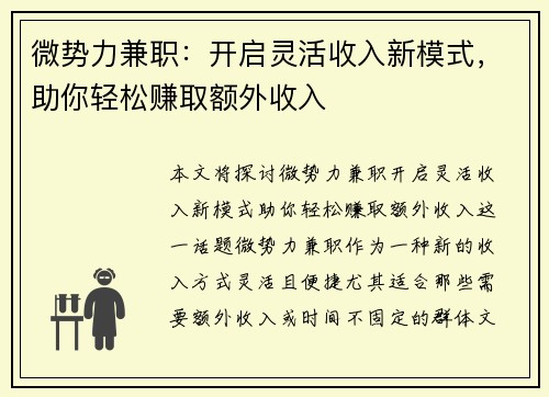 微势力兼职：开启灵活收入新模式，助你轻松赚取额外收入
