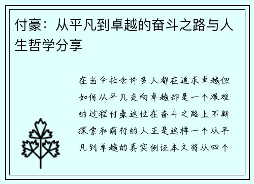 付豪：从平凡到卓越的奋斗之路与人生哲学分享