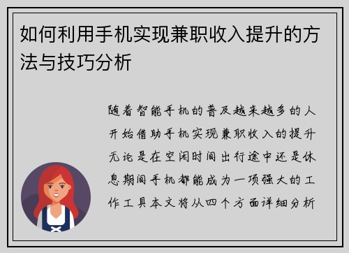 如何利用手机实现兼职收入提升的方法与技巧分析