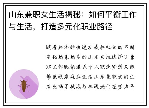 山东兼职女生活揭秘：如何平衡工作与生活，打造多元化职业路径