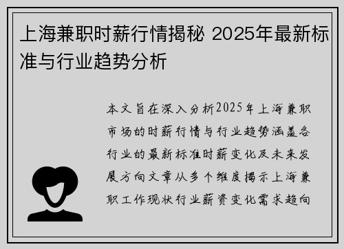上海兼职时薪行情揭秘 2025年最新标准与行业趋势分析