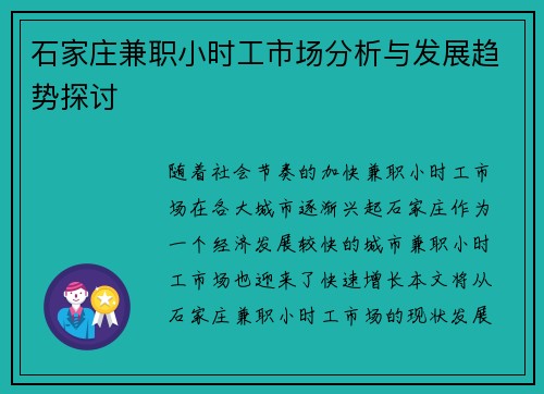 石家庄兼职小时工市场分析与发展趋势探讨