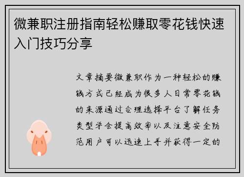 微兼职注册指南轻松赚取零花钱快速入门技巧分享
