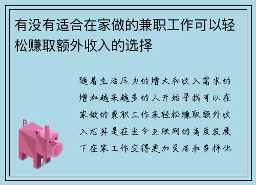有没有适合在家做的兼职工作可以轻松赚取额外收入的选择