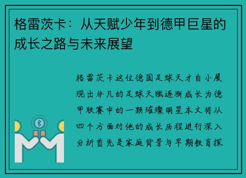 格雷茨卡：从天赋少年到德甲巨星的成长之路与未来展望