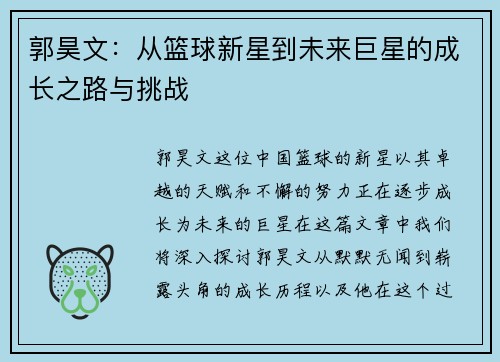 郭昊文：从篮球新星到未来巨星的成长之路与挑战