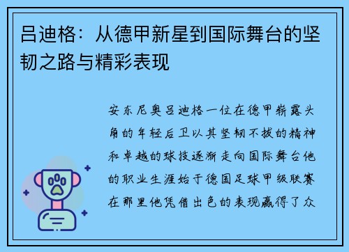 吕迪格：从德甲新星到国际舞台的坚韧之路与精彩表现