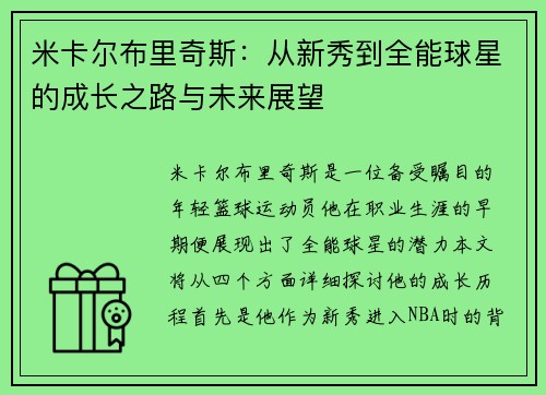 米卡尔布里奇斯：从新秀到全能球星的成长之路与未来展望