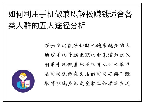 如何利用手机做兼职轻松赚钱适合各类人群的五大途径分析