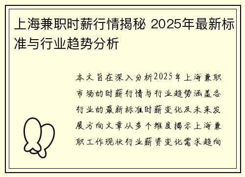 上海兼职时薪行情揭秘 2025年最新标准与行业趋势分析