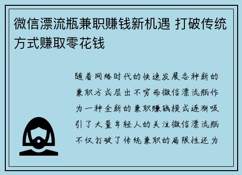微信漂流瓶兼职赚钱新机遇 打破传统方式赚取零花钱