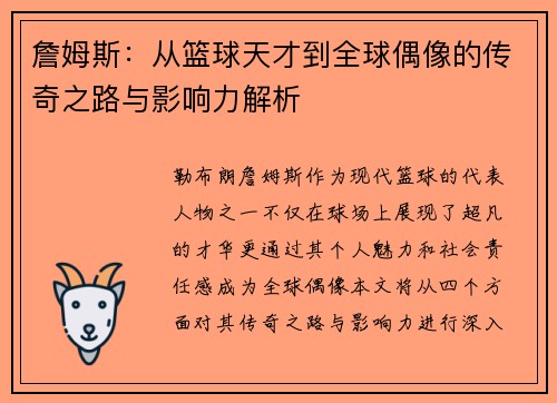 詹姆斯：从篮球天才到全球偶像的传奇之路与影响力解析
