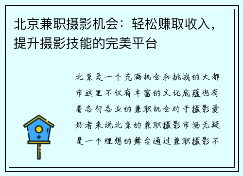 北京兼职摄影机会：轻松赚取收入，提升摄影技能的完美平台