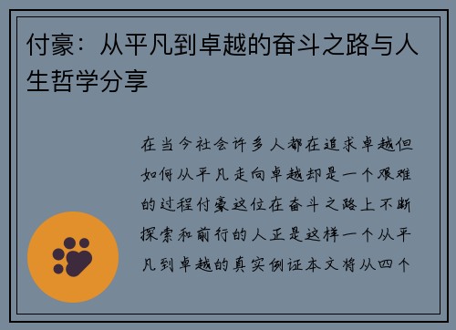付豪:从平凡到卓越的奋斗之路与人生哲学分享