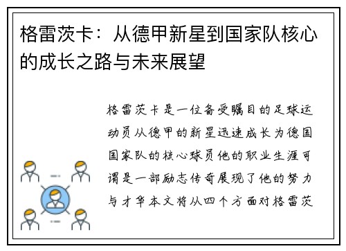 格雷茨卡:从德甲新星到国家队核心的成长之路与未来展望