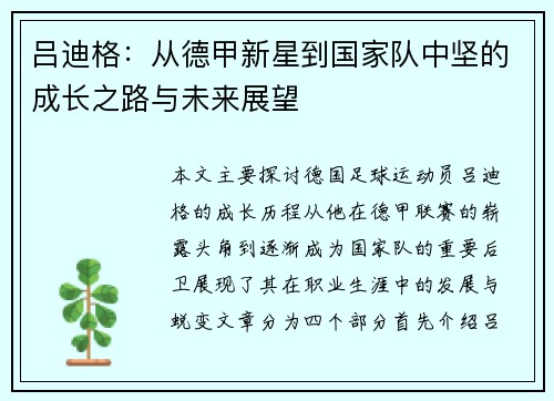 吕迪格：从德甲新星到国家队中坚的成长之路与未来展望