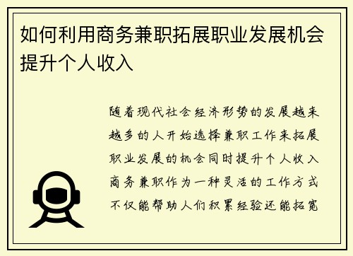 如何利用商务兼职拓展职业发展机会提升个人收入