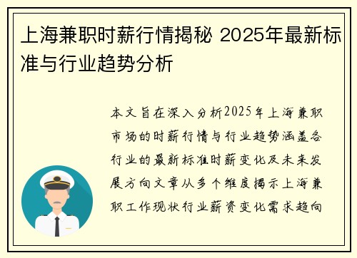 上海兼职时薪行情揭秘 2025年最新标准与行业趋势分析
