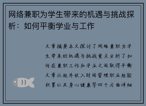网络兼职为学生带来的机遇与挑战探析：如何平衡学业与工作