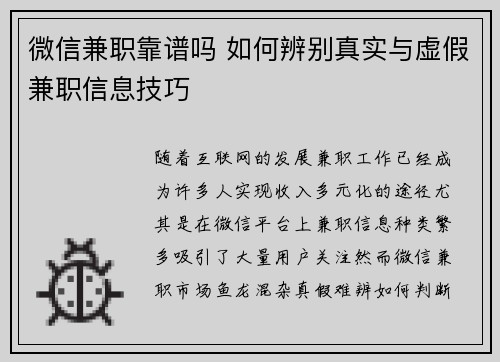 微信兼职靠谱吗 如何辨别真实与虚假兼职信息技巧