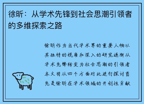 徐昕:从学术先锋到社会思潮引领者的多维探索之路