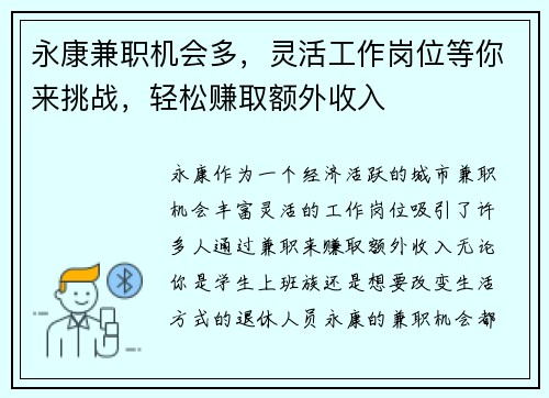 永康兼职机会多，灵活工作岗位等你来挑战，轻松赚取额外收入