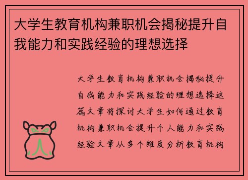 大学生教育机构兼职机会揭秘提升自我能力和实践经验的理想选择