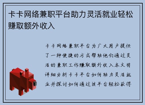 卡卡网络兼职平台助力灵活就业轻松赚取额外收入
