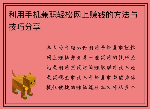 利用手机兼职轻松网上赚钱的方法与技巧分享