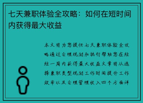 七天兼职体验全攻略：如何在短时间内获得最大收益