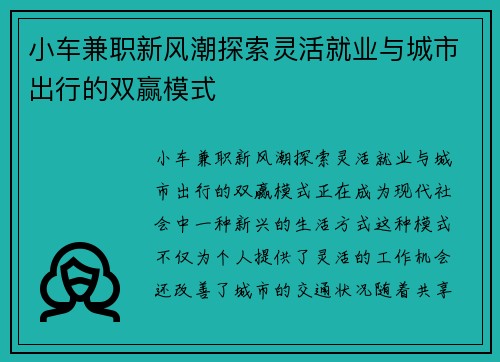 小车兼职新风潮探索灵活就业与城市出行的双赢模式