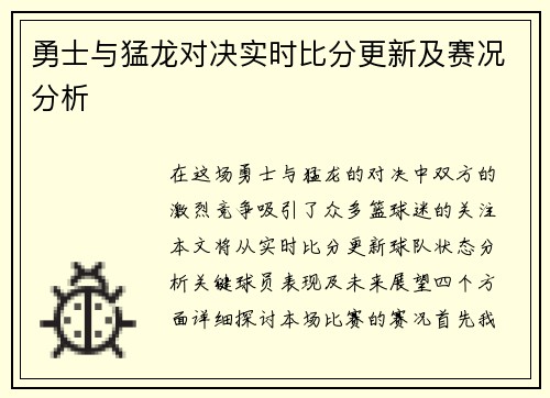 勇士与猛龙对决实时比分更新及赛况分析