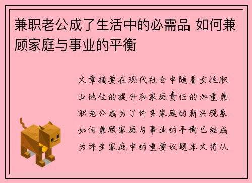 兼职老公成了生活中的必需品 如何兼顾家庭与事业的平衡